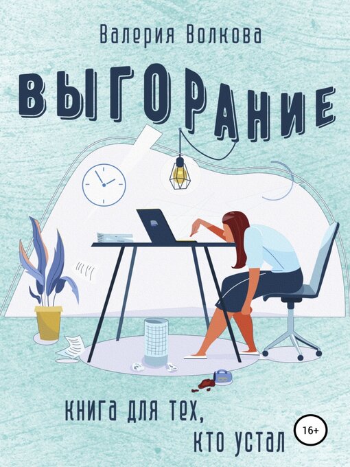 Title details for Выгорание. Книга для тех, кто устал by Валерия Волкова - Available